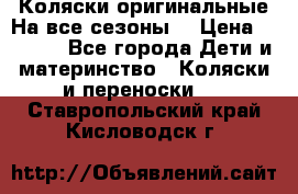 Коляски оригинальные На все сезоны  › Цена ­ 1 000 - Все города Дети и материнство » Коляски и переноски   . Ставропольский край,Кисловодск г.